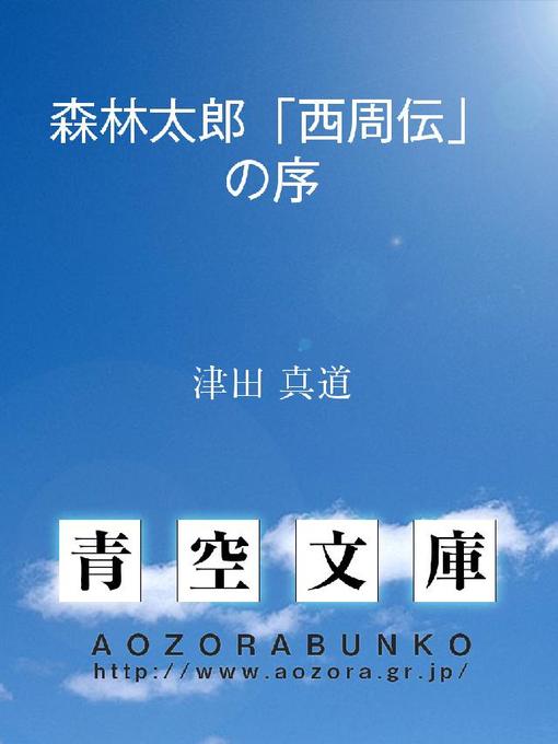 津田真道作の森林太郎｢西周伝｣の序の作品詳細 - 貸出可能